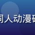 影道主编陈木叶，专注火影忍者同人动漫研究六年，深色工作室背景专业照