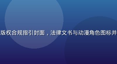 火影忍者同人动漫版权合规指引封面，法律文书与动漫角色图标并排，专业严肃风格