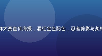 火影忍者同人动漫社群大赛宣传海报，酒红金色配色，忍者剪影与奖杯图案组合，热血氛围