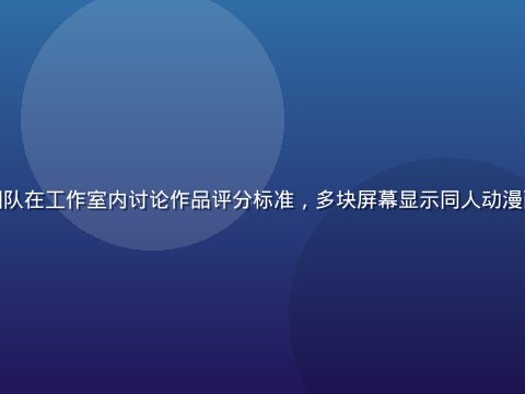 火影忍者同人动漫编辑团队在工作室内讨论作品评分标准，多块屏幕显示同人动漫画面，专业协作氛围浓厚