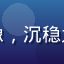 用户千手柱间迷头像，沉稳大气的动漫男性角色