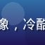 用户宇智波爱好者头像，冷酷帅气的动漫角色形象