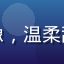 用户雏田粉丝团头像，温柔甜美的动漫女性角色