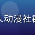 社群运营专家王千羽，负责火影同人动漫社群建设与粉丝互动，活泼开朗形象照