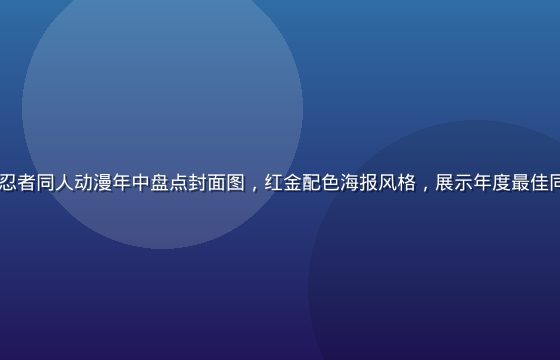 2026年火影忍者同人动漫年中盘点封面图，红金配色海报风格，展示年度最佳同人动画作品集锦