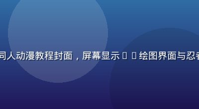 AI辅助制作火影忍者同人动漫教程封面，屏幕显示AI绘图界面与忍者角色草图，科技感十足